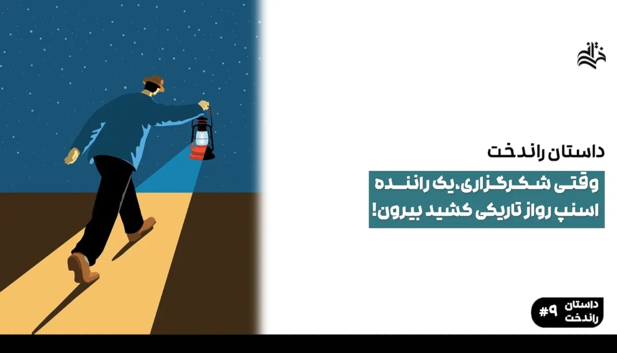 وقتی شکرگزاری، یک راننده اسنپ رو از تاریکی کشید بیرون
