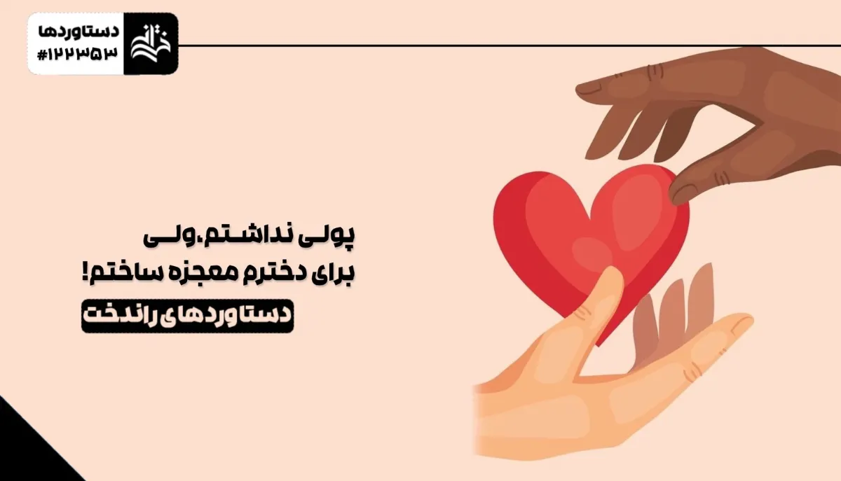 پولی نداشتم، ولی برای دخترم معجزه ساختم